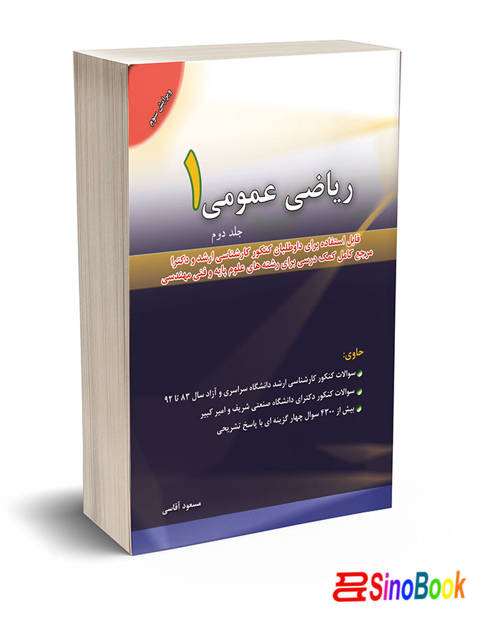 ریاضی عمومی 1 جلد دوم انتشارات نگاه دانش