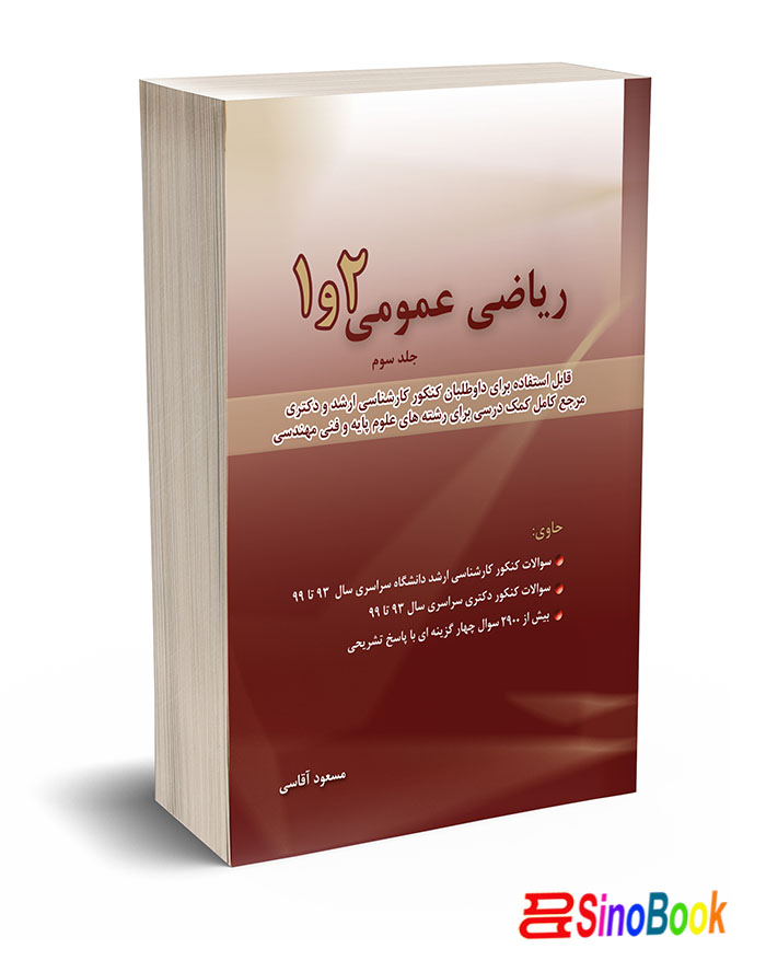 ریاضی عمومی 1 و 2 جلد سوم 93 - 99 انتشارات نگاه دانش