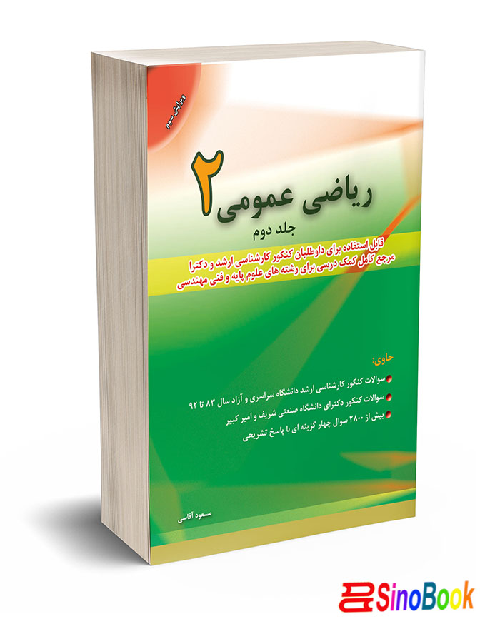 ریاضی عمومی 2 جلد دوم انتشارات نگاه دانش