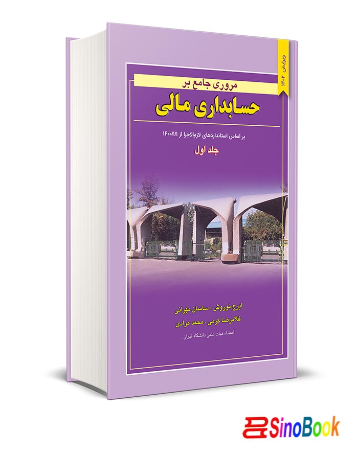 مروری جامع بر حسابداری مالی جلد اول