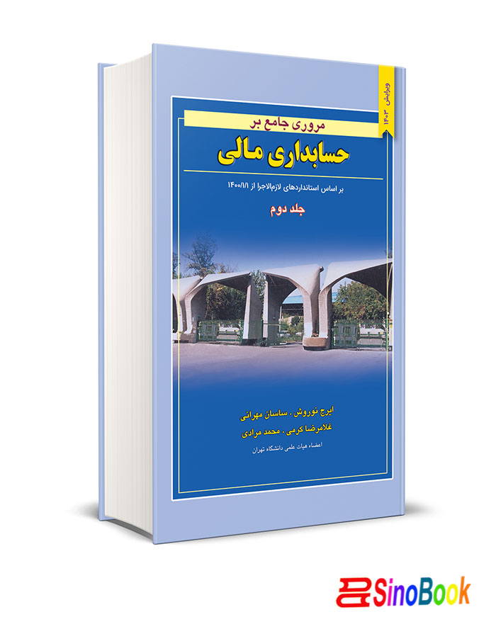 مروری جامع بر حسابداری مالی جلد دوم