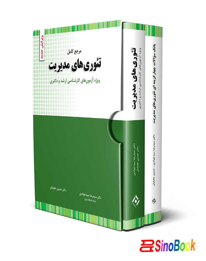 پکیج 2 کتاب تئوری مدیریت انتشارات نگاه دانش
