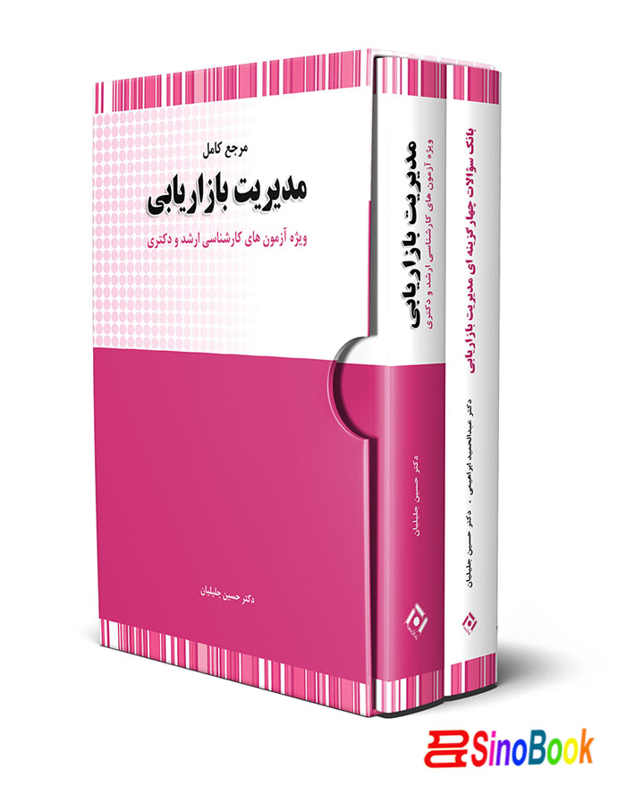 پکیج 2 کتاب مدیریت بازاریابی انتشارات نگاه دانش