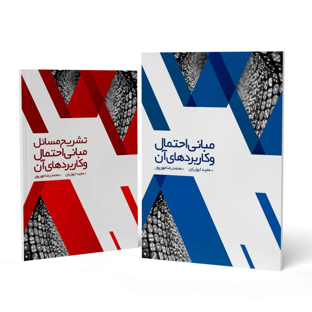 پکیج مبانی احتمال و کاربردهای آن جلد 1 و 2