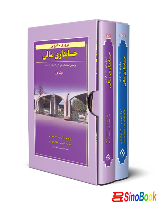 پکیج مروری جامع بر حسابداری مالی جلد ۱ و ۲ انتشارات نگاه دانش