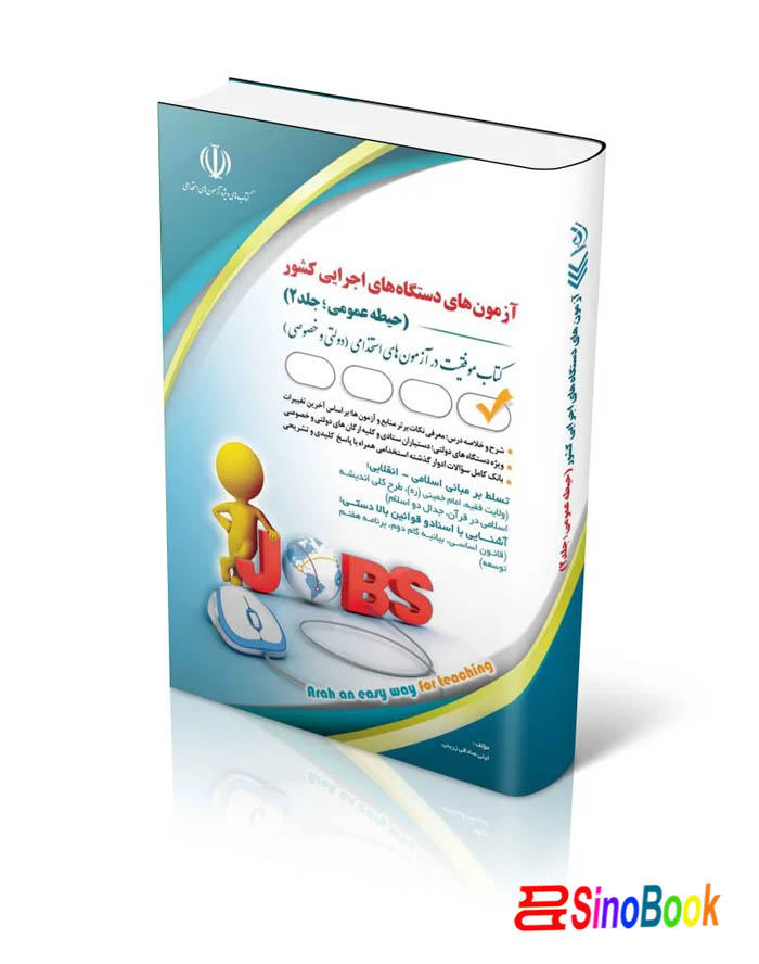 آزمون های استخدامی دستگاه های اجرایی کشور (حیطه عمومی؛ جلد دوم)