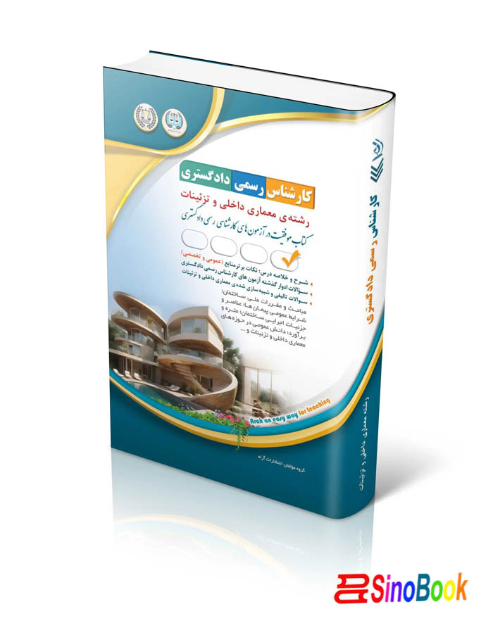 کارشناس رسمی معماری داخلی و تزئینات