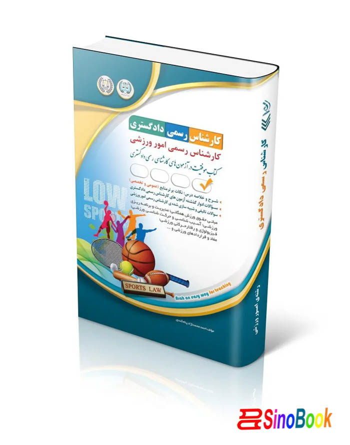 کارشناس رسمی دادگستری امور ورزشی