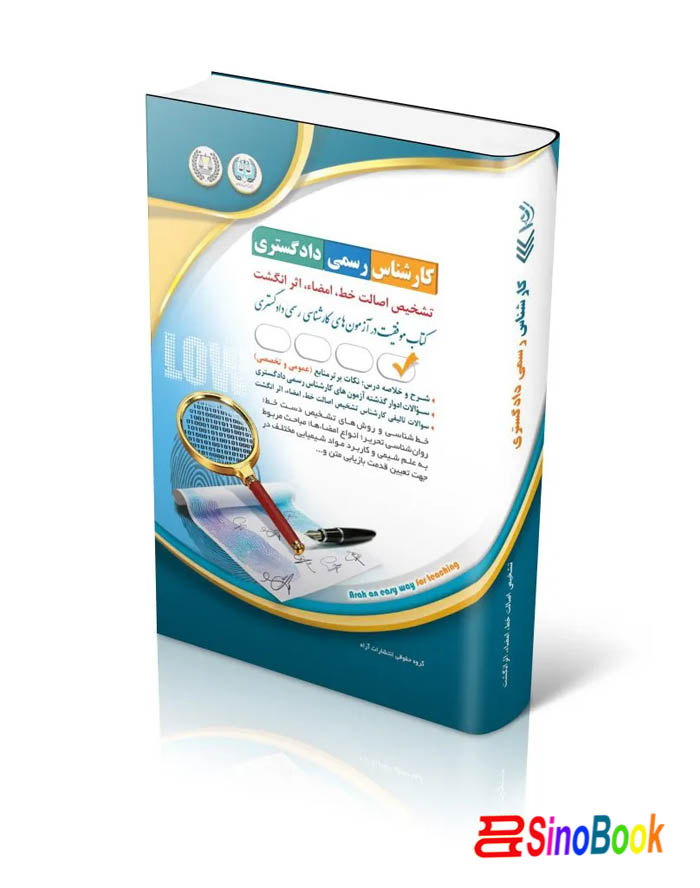 کارشناس رسمی تشخیص خط، امضا، اثر انگشت