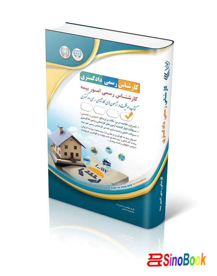 کارشناس رسمی دادگستری امور بیمه انتشارات آراه