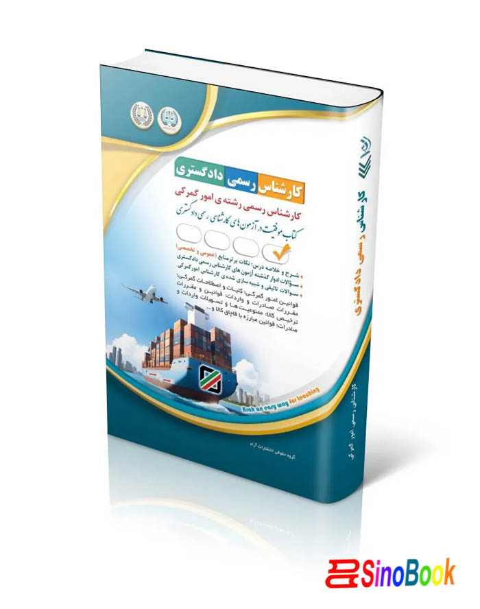 کارشناس رسمی دادگستری امور گمرکی