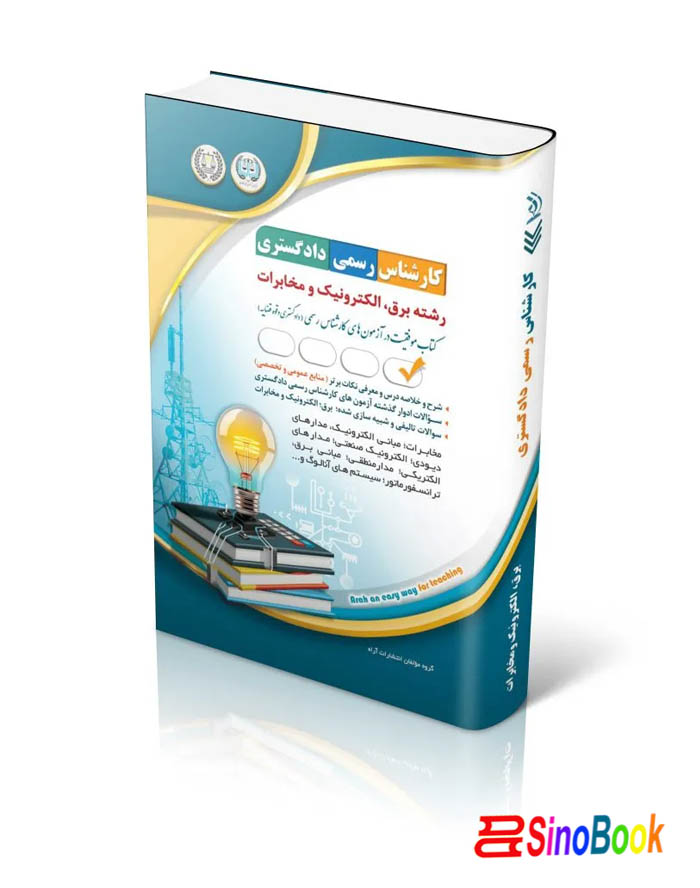 کارشناس رسمی دادگستری برق، الکترونیک