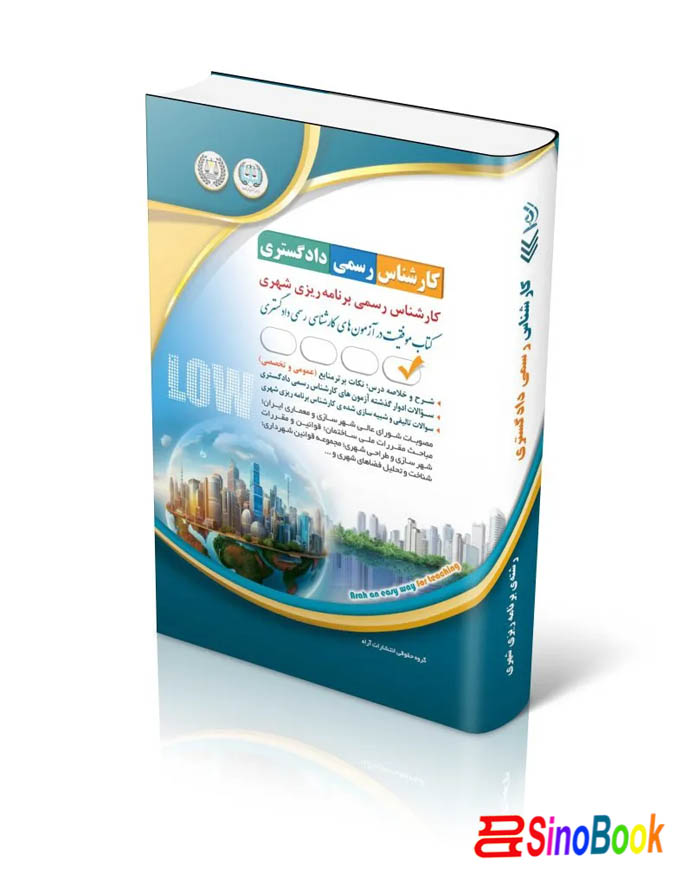 کارشناس رسمی دادگستری برنامه ریزی شهری