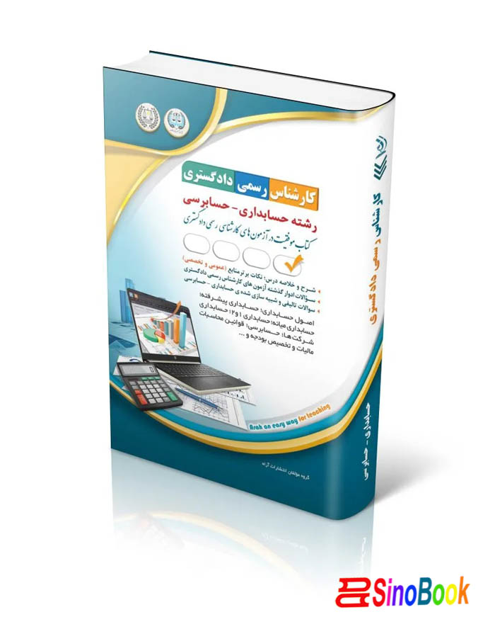 کارشناس رسمی دادگستری حسابداری