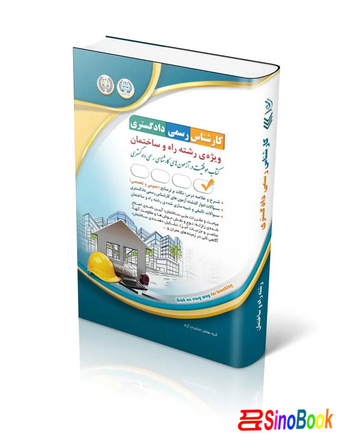 کارشناس رسمی دادگستری راه و ساختمان