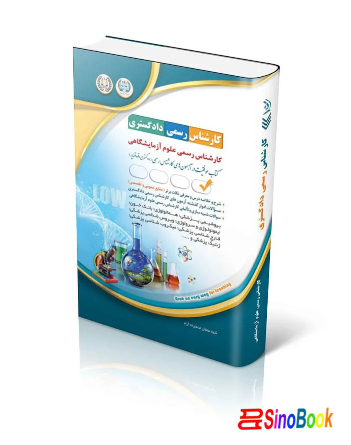 کارشناس رسمی دادگستری علوم آزمایشگاهی