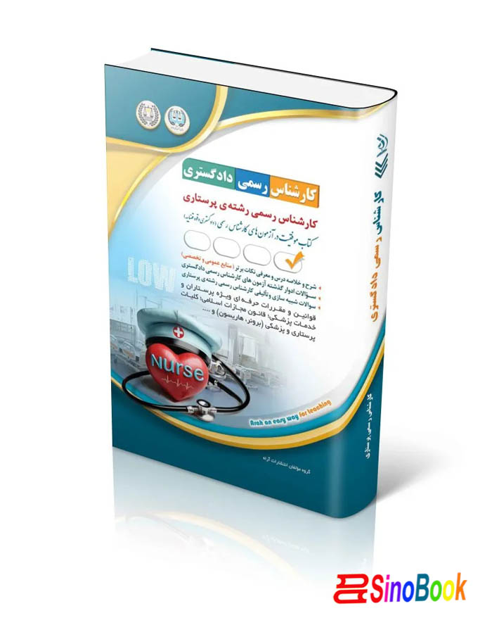 کارشناس رسمی دادگستری پرستاری