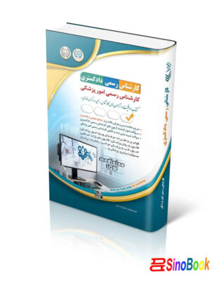 آزمون‌های کارشناس رسمی دادگستری رشته ی پزشکی