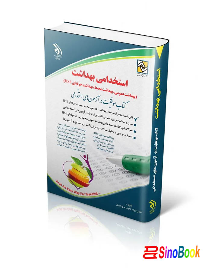 کتاب استخدامی بهداشت عمومی ۱۴۰۴ انتشارات آراه