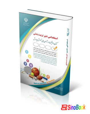 استخدامی دبیر تربیت بدنی