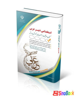 استخدامی دبیر عربی (کتاب موفقیت در آزمون های استخدامی) 5 استخدامی دبیر عربی کتاب موفقیت در آزمون های استخدامی