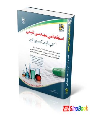 استخدامی مهندسی شیمی کتاب موفقیت در آزمون های استخدامی
