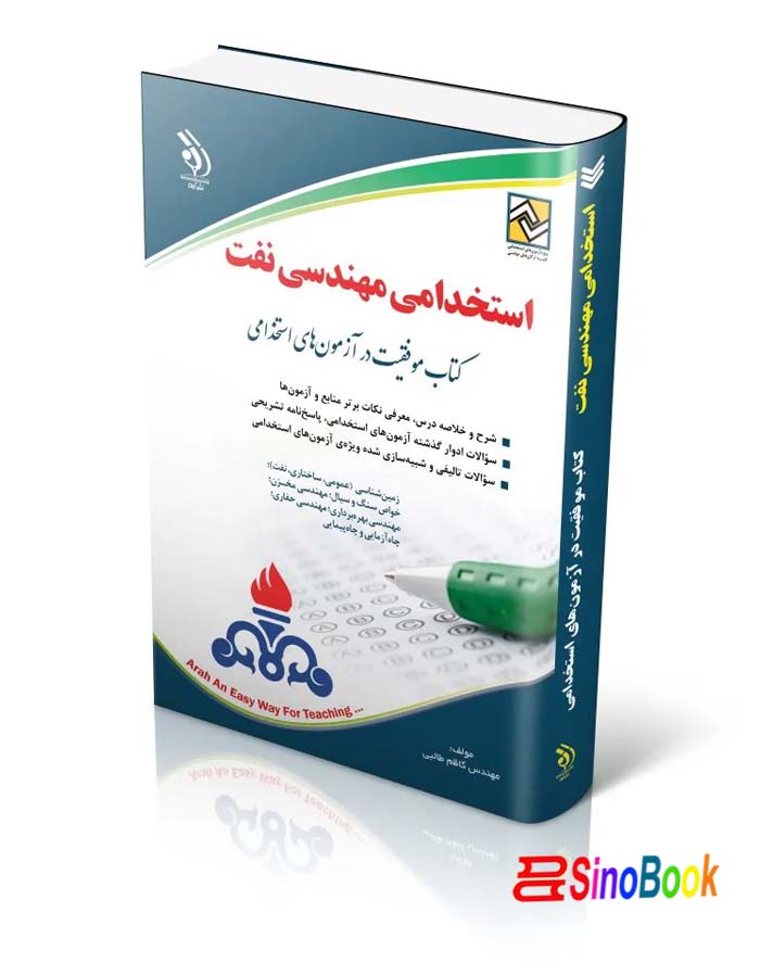 کتاب استخدامی مهندسی نفت (کتاب موفقیت در آزمون های استخدامی) انتشارات آراه