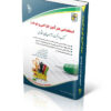 استخدامی هنرآموز طراحی و دوخت (کتاب موفقیت در آزمون های استخدامی) 1404 انتشارات آراه