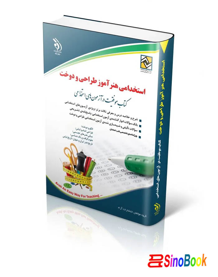 استخدامی هنرآموز طراحی و دوخت (کتاب موفقیت در آزمون های استخدامی) 1404 انتشارات آراه