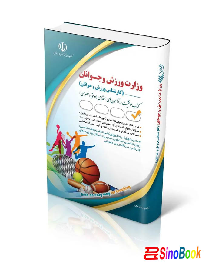 کتاب استخدامی وزارت ورزش و جوانان (کارشناس ورزش و جوانان) انتشارات آراه