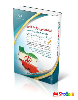 استخدامی وزارت کشور کارشناس امور امنیتی و انتظامی