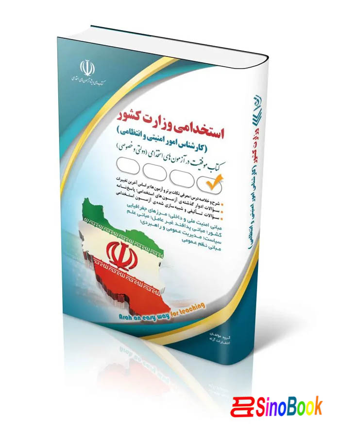 کتاب استخدامی وزارت کشور (کارشناس امور امنیتی و انتظامی) انتشارات آراه