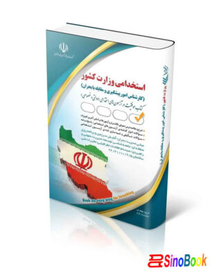 استخدامی وزارت کشور کارشناس امور پیشگیری و مقابله با بحران