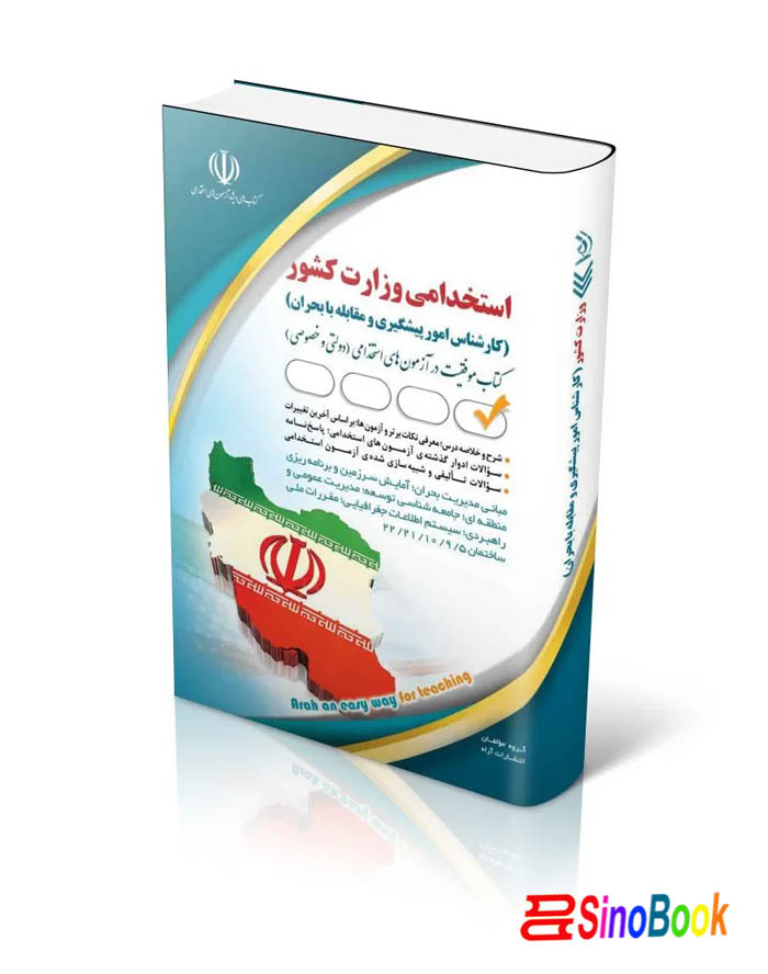 کتاب استخدامی وزارت کشور (کارشناس امور پیشگیری و مقابله با بحران) انتشارات آراه