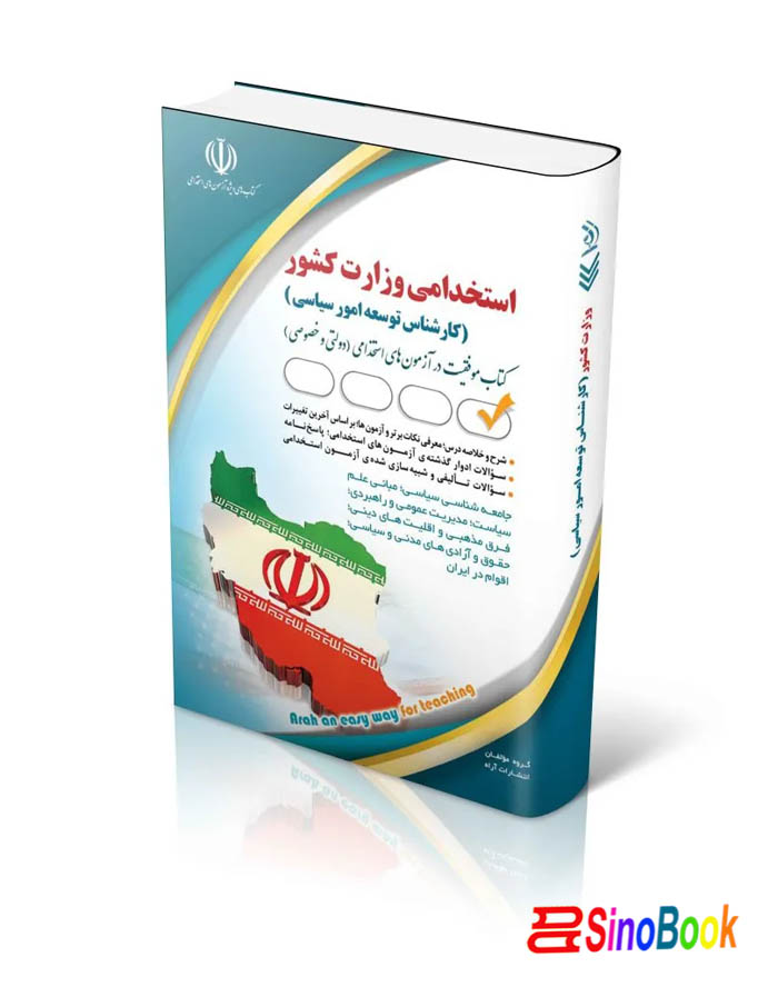 کتاب استخدامی وزارت کشور (کارشناس توسعه امور سیاسی) انتشارات آراه