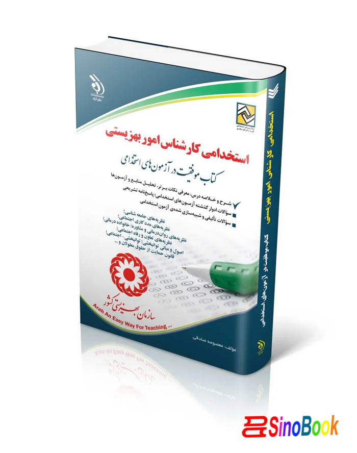 کتاب آزمون های استخدامی کارشناس بهزیستی