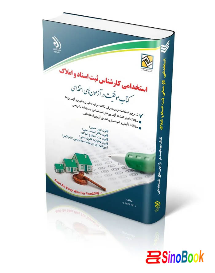 کتاب استخدامی کارشناس ثبت اسناد و املاک (کتاب موفقیت در آزمون های استخدامی) انتشارات آراه