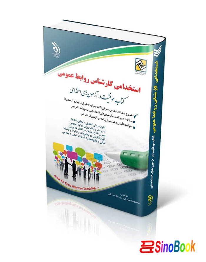 استخدامی کارشناس روابط عمومی (کتاب موفقیت در آزمون های استخدامی)