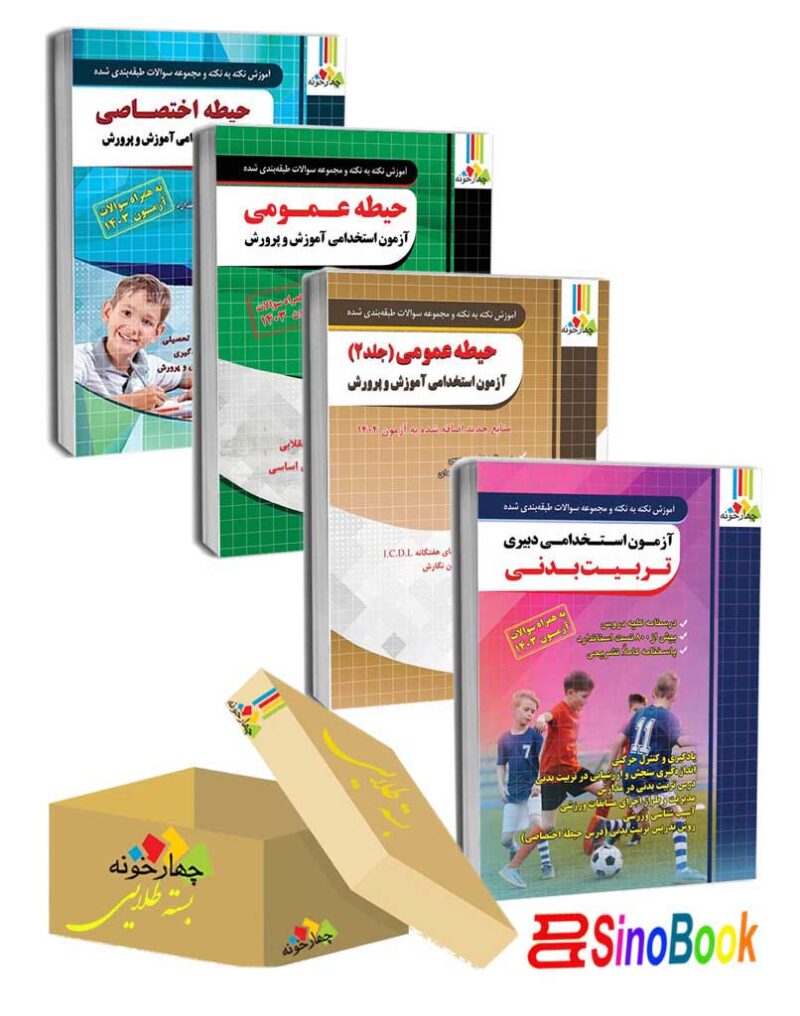 بسته جدید 4 جلدی ویژه استخدامی دبیر تربیت بدنی 1404انتشارات چهارخونه
