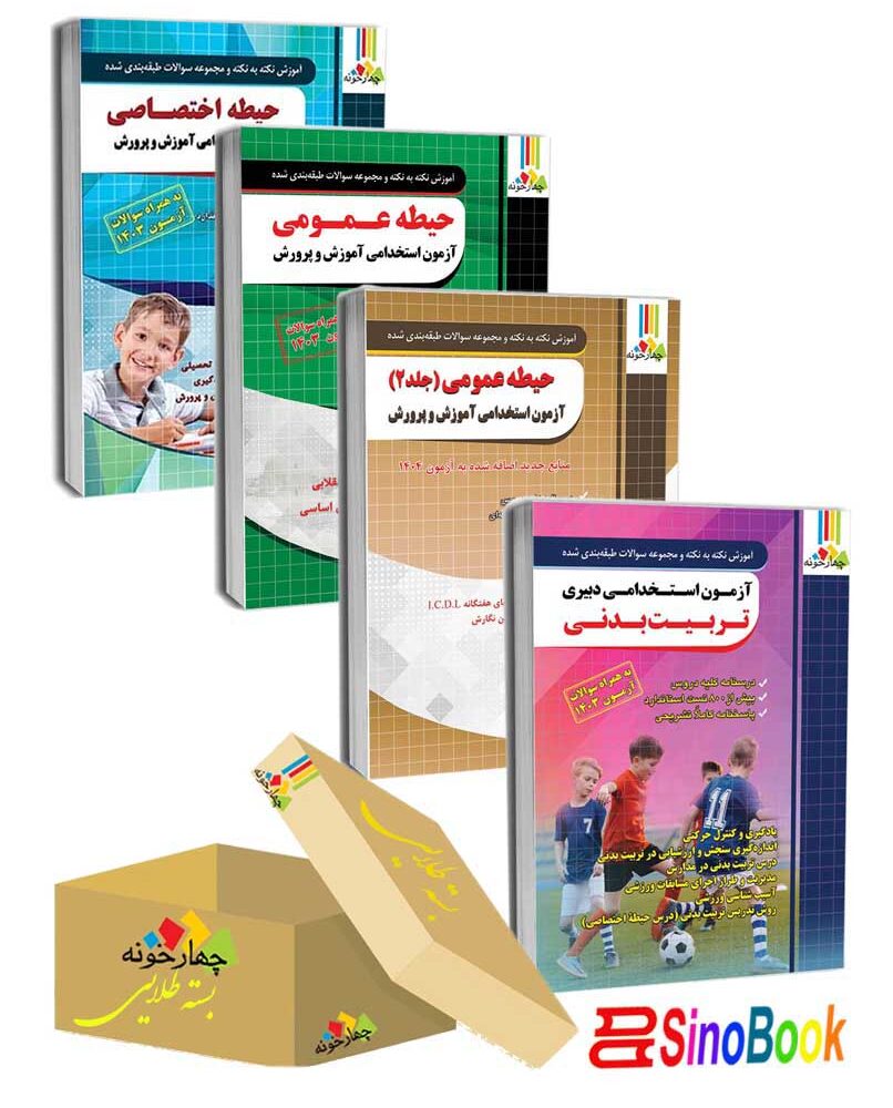 بسته جدید 4 جلدی ویژه استخدامی دبیر تربیت بدنی 1404انتشارات چهارخونه