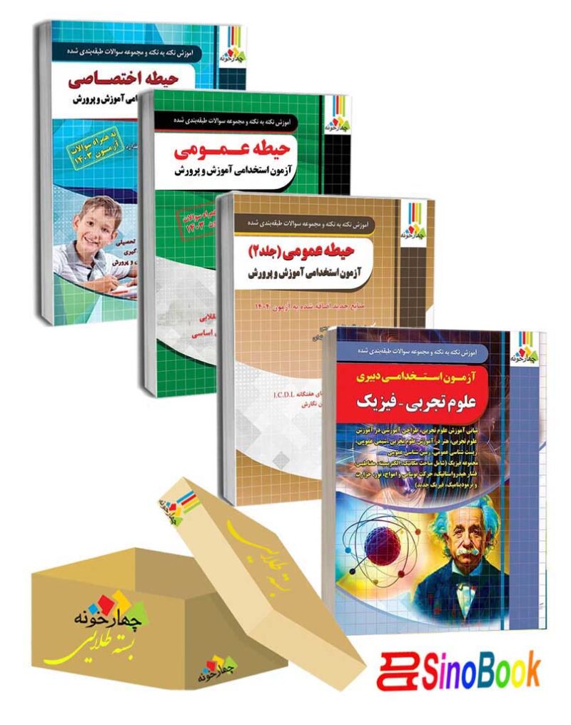 بسته جدید 4 جلدی ویژه استخدامی دبیر علوم تجربی فیزیک 1404 انتشارات چهارخونه