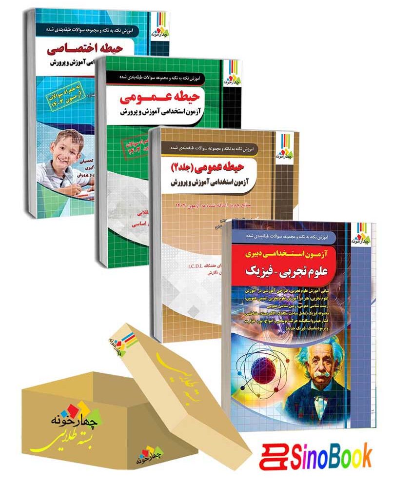 بسته جدید 4 جلدی ویژه استخدامی دبیر علوم تجربی فیزیک 1404 انتشارات چهارخونه