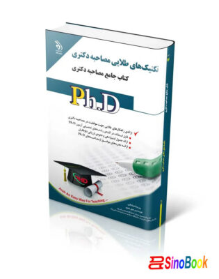 تکنیک‌های طلایی مصاحبه دکتری