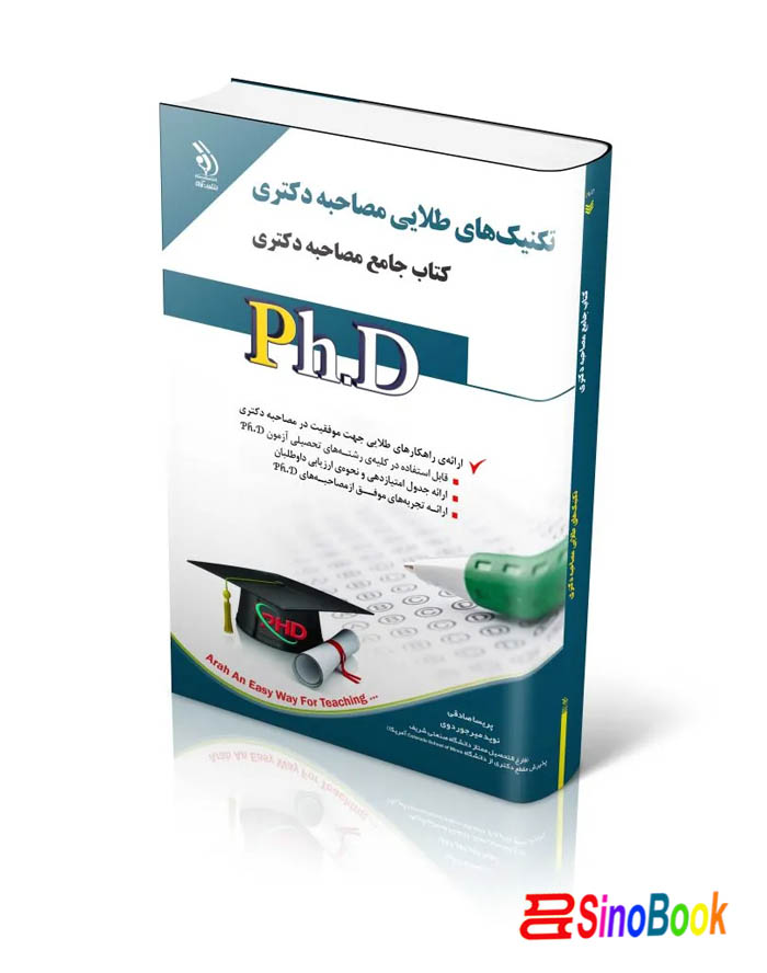مجموعه تکنیک‌های طلایی مصاحبه دکتری؛ (کتاب جامع دکتری)