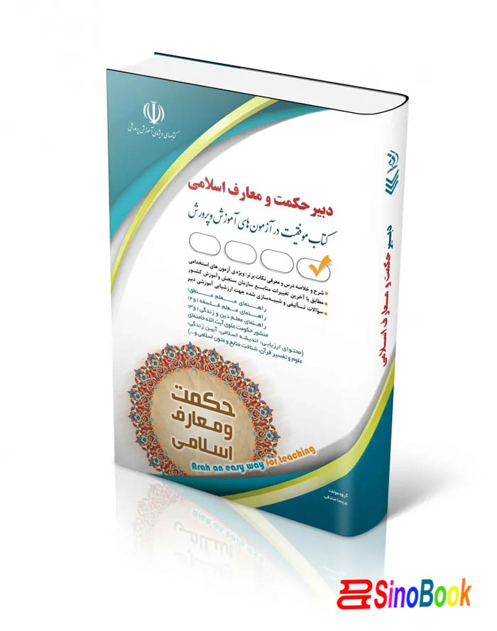 آزمون های استخدامی دبیر حکمت و معارف اسلامی (کتاب موفقیت در آزمون های استخدامی)