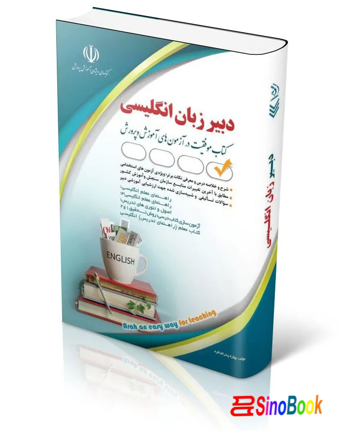 آزمون های استخدامی دبیر زبان و ادبیات انگلیسی (کتاب موفقیت در آزمون های استخدامی)