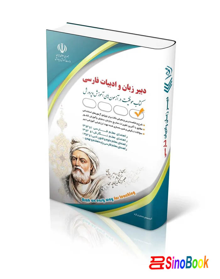 کتاب استخدامی دبیر زبان و ادبیات فارسی (کتاب موفقیت در آزمون های استخدامی) 1404 انتشارات آراه