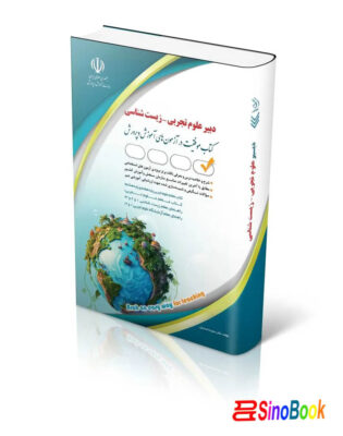 دبیر علوم تجربی – زیست شناسی