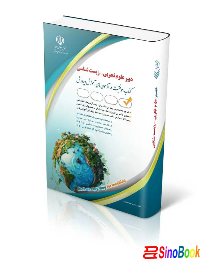آزمون های استخدامی دبیر علوم تجربی – زیست شناسی (کتاب موفقیت در آزمون های استخدامی)