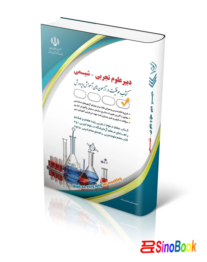 آزمون های استخدامی دبیر علوم تجربی – شیمی (کتاب موفقیت در آزمون های استخدامی)